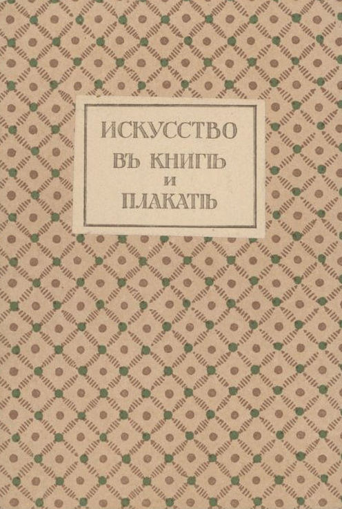 K132. Искусство в книге и плакате